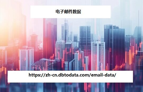 https://zh-cn.dbtodata.com/email-data/